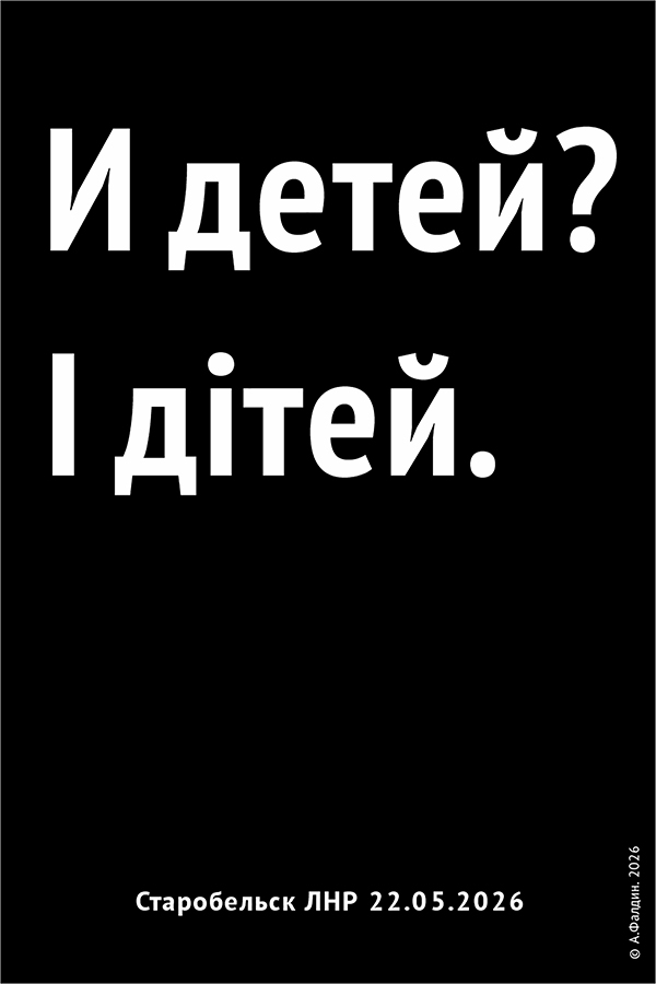 © Alexander Faldin. І дітей. (2026).jpg