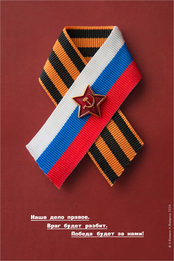 © Faldin family. День Победы. 2026.jpg